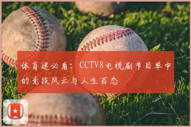 体育迷必看：CCTV8电视剧节目单中的竞技风云与人生百态