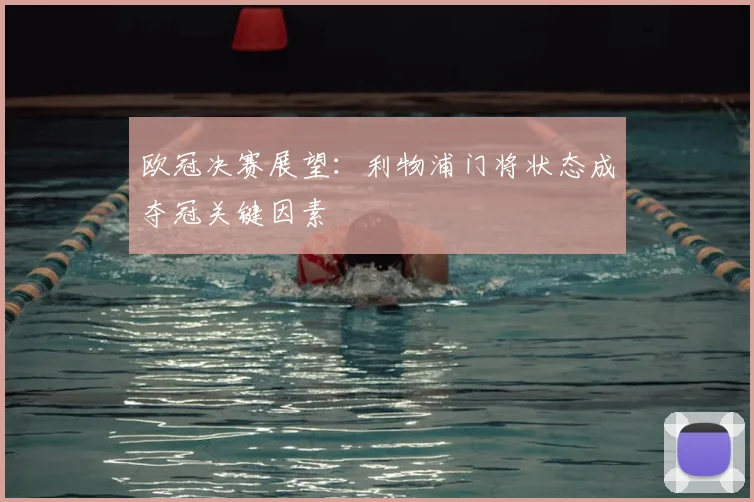 欧冠决赛展望：利物浦门将状态成夺冠关键因素