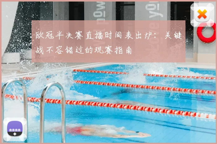 欧冠半决赛直播时间表出炉：关键战不容错过的观赛指南