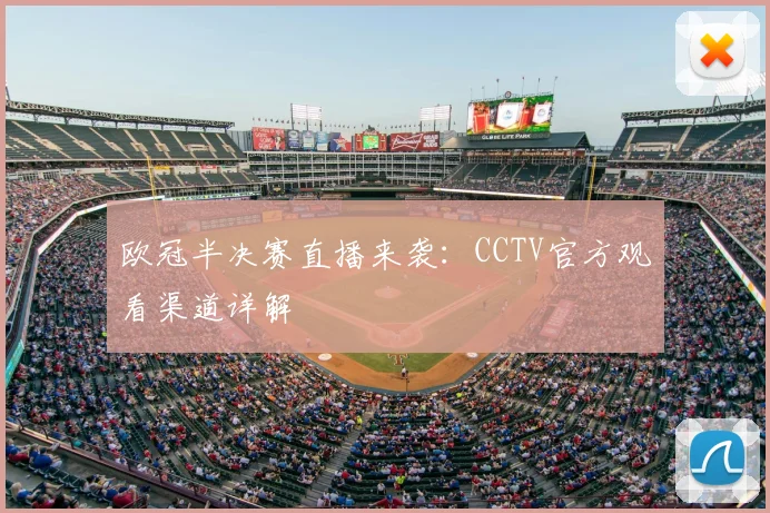 欧冠半决赛直播来袭：CCTV官方观看渠道详解