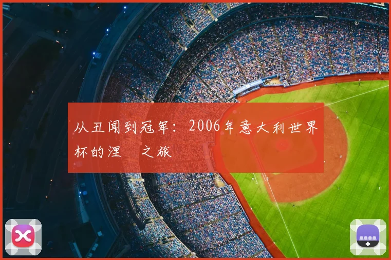 从丑闻到冠军：2006年意大利世界杯的涅槃之旅