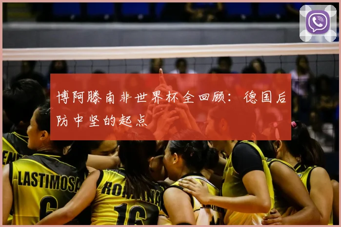 博阿滕南非世界杯全回顾：德国后防中坚的起点