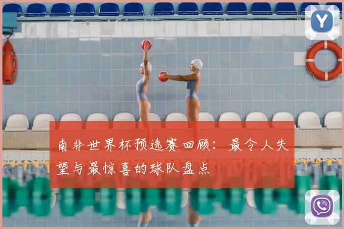 南非世界杯预选赛回顾：最令人失望与最惊喜的球队盘点