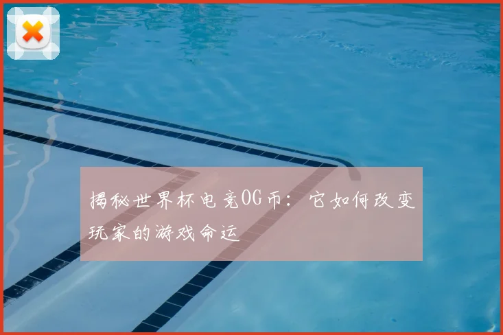揭秘世界杯电竞OG币：它如何改变玩家的游戏命运