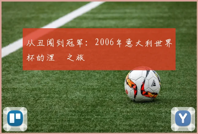 从丑闻到冠军：2006年意大利世界杯的涅槃之旅