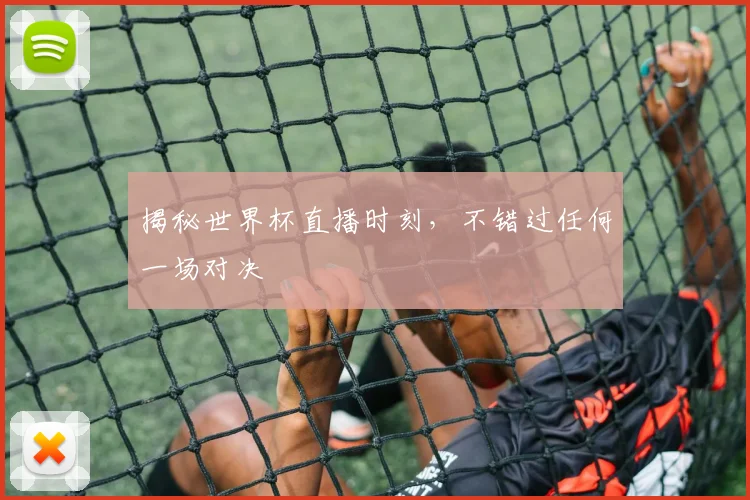 揭秘世界杯直播时刻，不错过任何一场对决