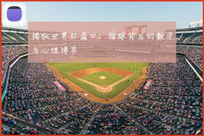 揭秘世界杯盘口：赌球背后的数学与心理博弈