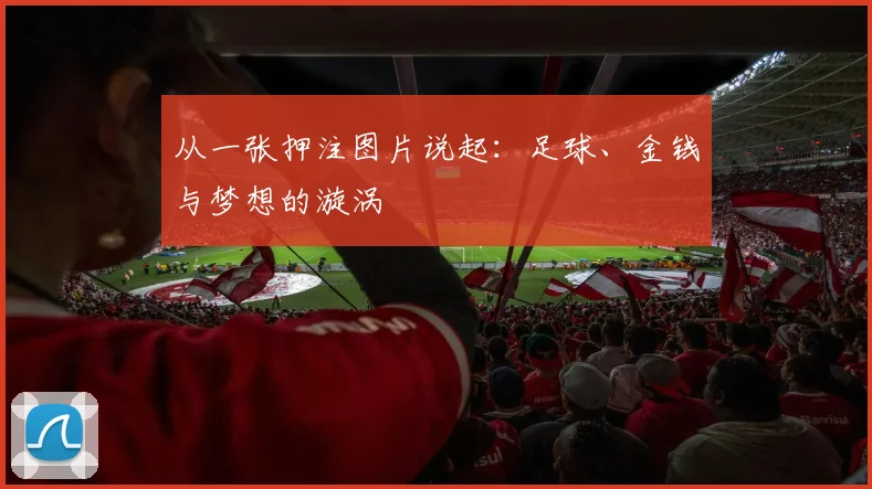 从一张押注图片说起：足球、金钱与梦想的漩涡
