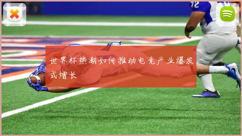 世界杯热潮如何推动电竞产业爆发式增长