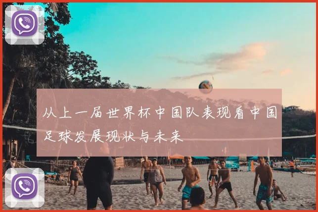 从上一届世界杯中国队表现看中国足球发展现状与未来