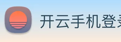 开云手机登录官网 logo